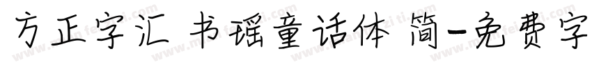 方正字汇 书瑶童话体 简字体转换